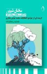 کتاب سخنان شیرین (حکایت‌های ماندگار): گزیده­ای از جوامع الحکایات محمد عوفی بخاری نوشته  جمشید رمضان‌زاده